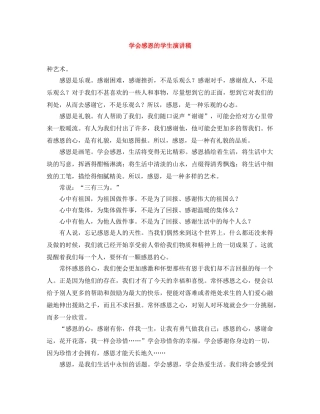 学会感恩的学生演讲稿 