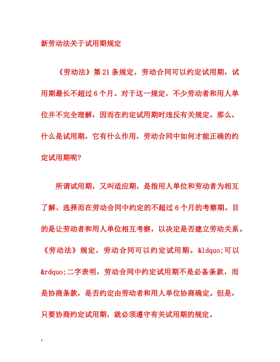 新劳动法关于试用期规定 _第1页