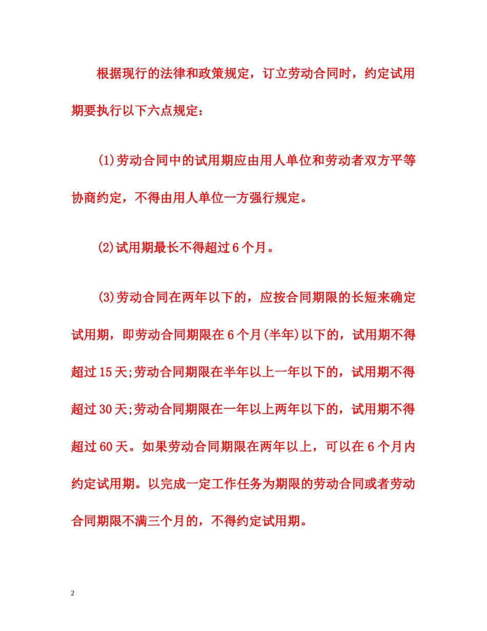 新劳动法关于试用期规定 _第2页