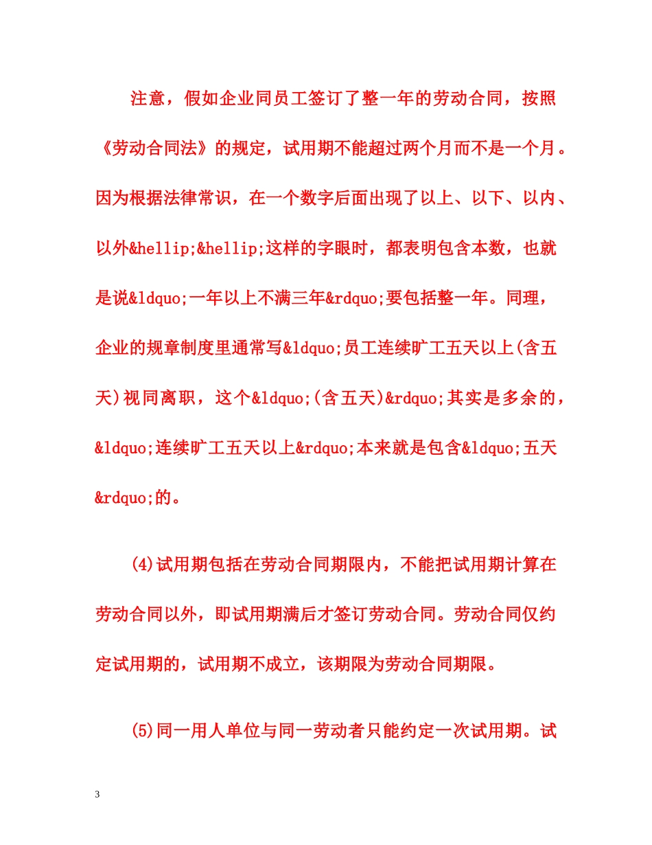 新劳动法关于试用期规定 _第3页