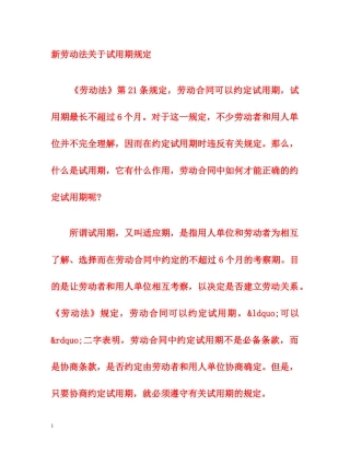 新劳动法关于试用期规定 