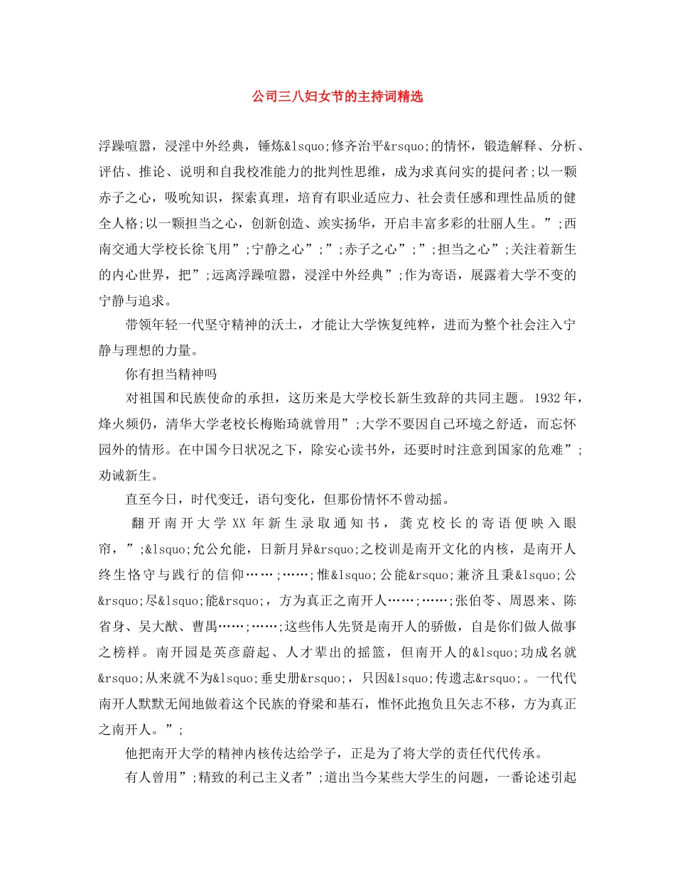 公司三八妇女节的主持词精选 _第1页