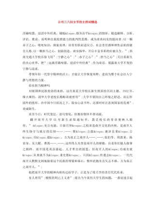 公司三八妇女节的主持词精选 