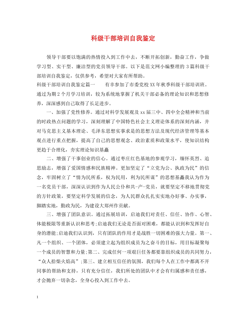 科级干部培训自我鉴定 _第1页