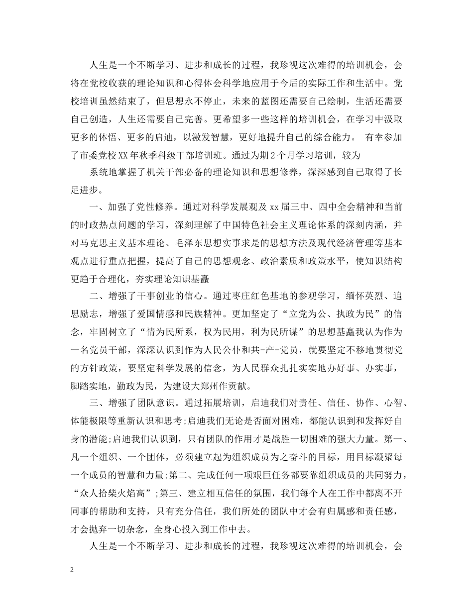 科级干部培训自我鉴定 _第2页