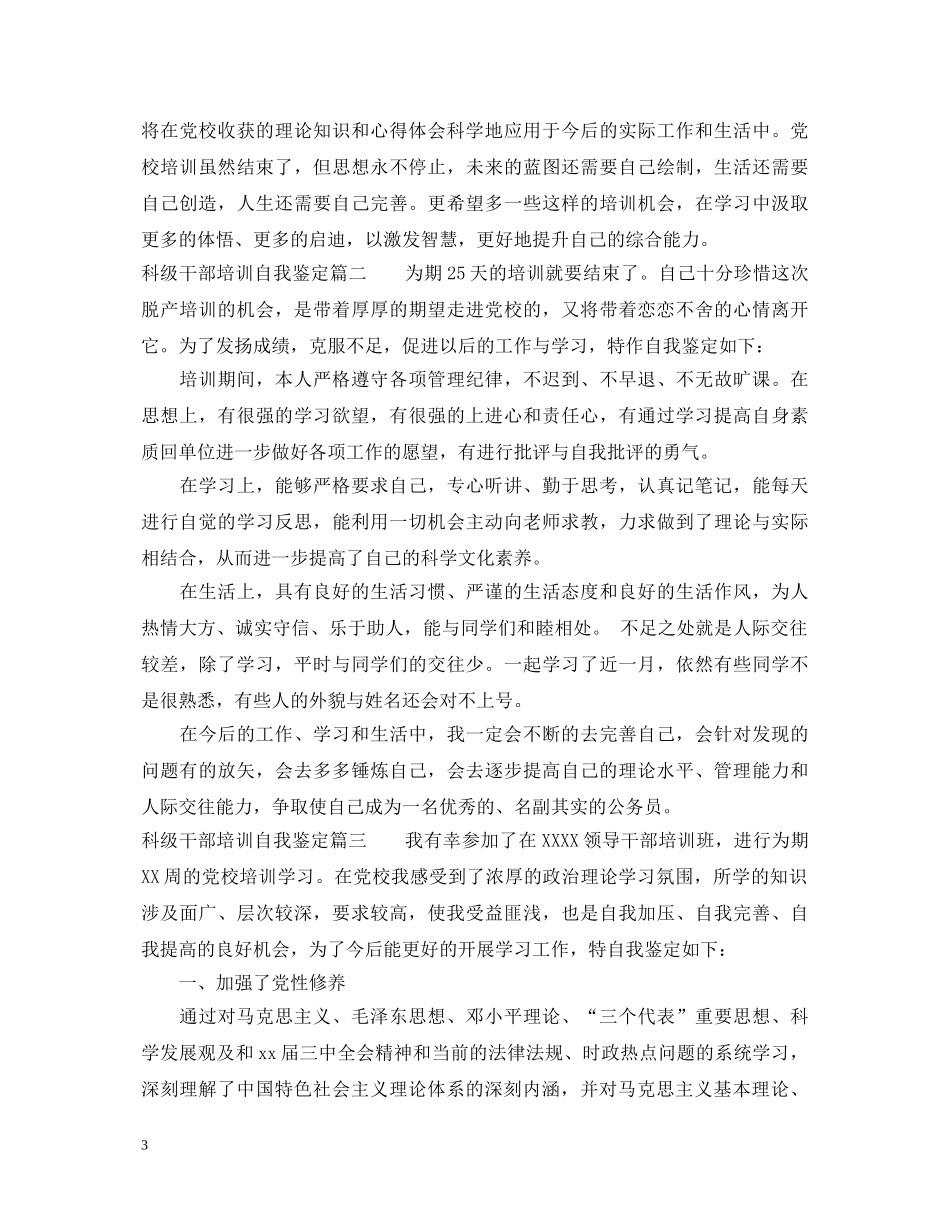 科级干部培训自我鉴定 _第3页