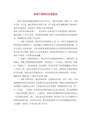 科级干部培训自我鉴定 