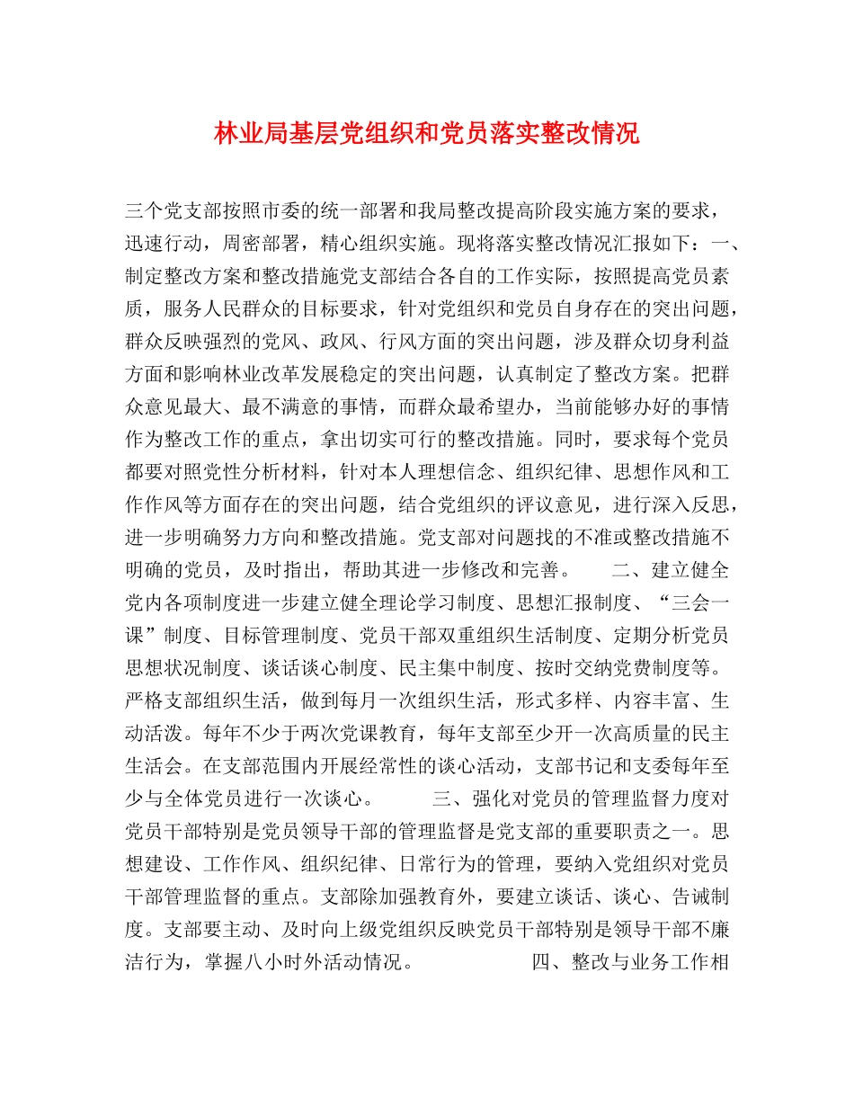 林业局基层党组织和党员落实整改情况 _第1页