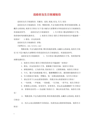 送给好友生日祝福短信 