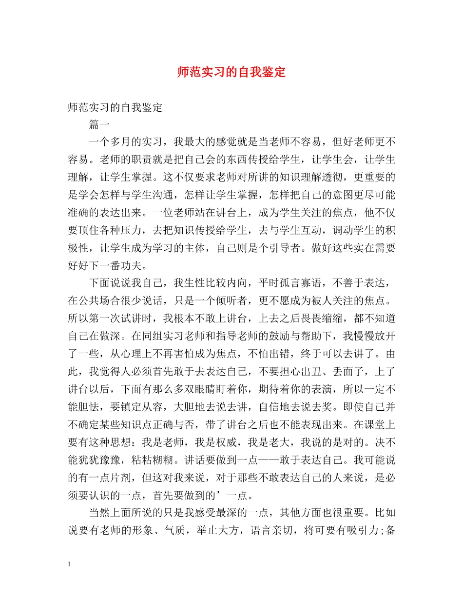 师范实习的自我鉴定 _第1页
