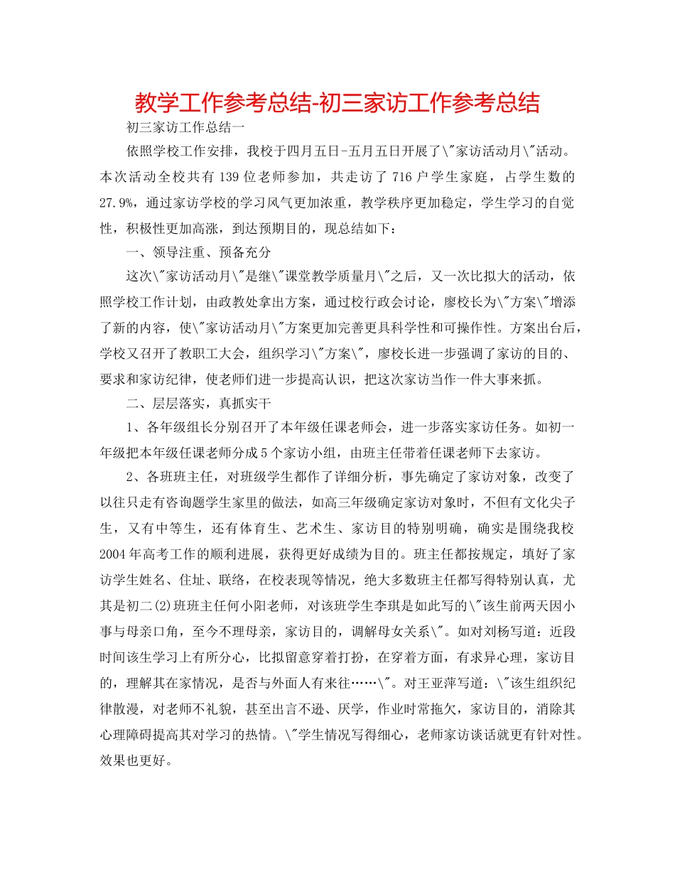 教学工作参考总结-初三家访工作参考总结 _第1页