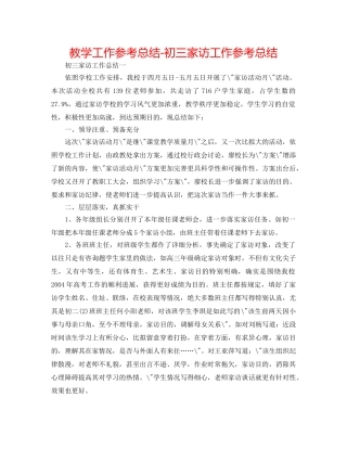 教学工作参考总结-初三家访工作参考总结 