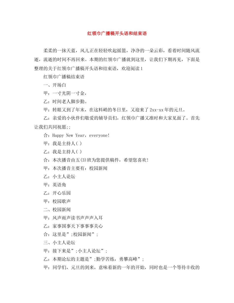 红领巾广播稿开头语和结束语 _第1页