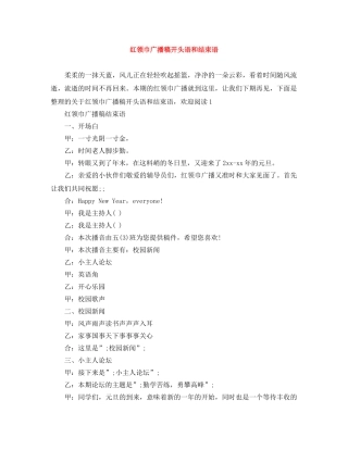 红领巾广播稿开头语和结束语 