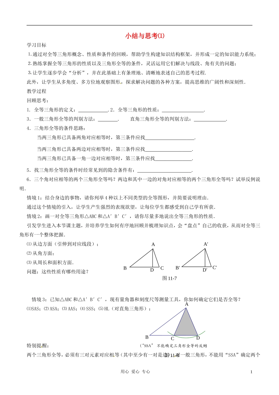 江苏省徐州市第二十二中学七年级数学下册《第十一章-图形的全等》小结与思考(1)学案(无答案)-苏科版_第1页