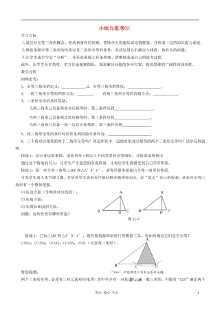 江苏省徐州市第二十二中学七年级数学下册《第十一章-图形的全等》小结与思考(1)学案(无答案)-苏科版