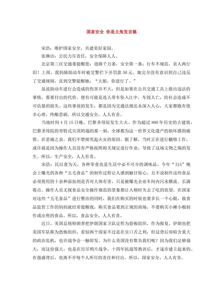 国家安全 你是主角发言稿 _第1页