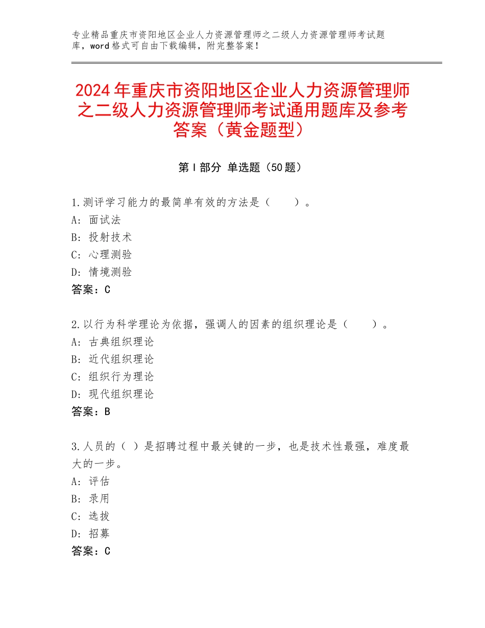 2024年重庆市资阳地区企业人力资源管理师之二级人力资源管理师考试通用题库及参考答案（黄金题型）_第1页