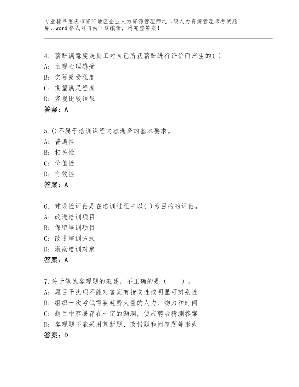 2024年重庆市资阳地区企业人力资源管理师之二级人力资源管理师考试通用题库及参考答案（黄金题型）_第2页