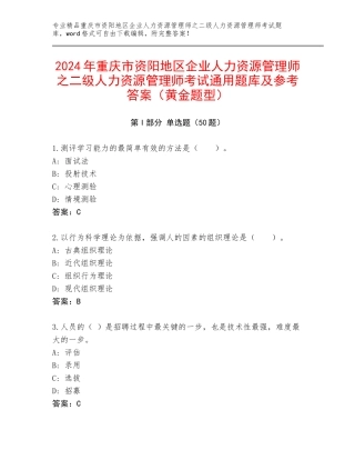 2024年重庆市资阳地区企业人力资源管理师之二级人力资源管理师考试通用题库及参考答案（黄金题型）