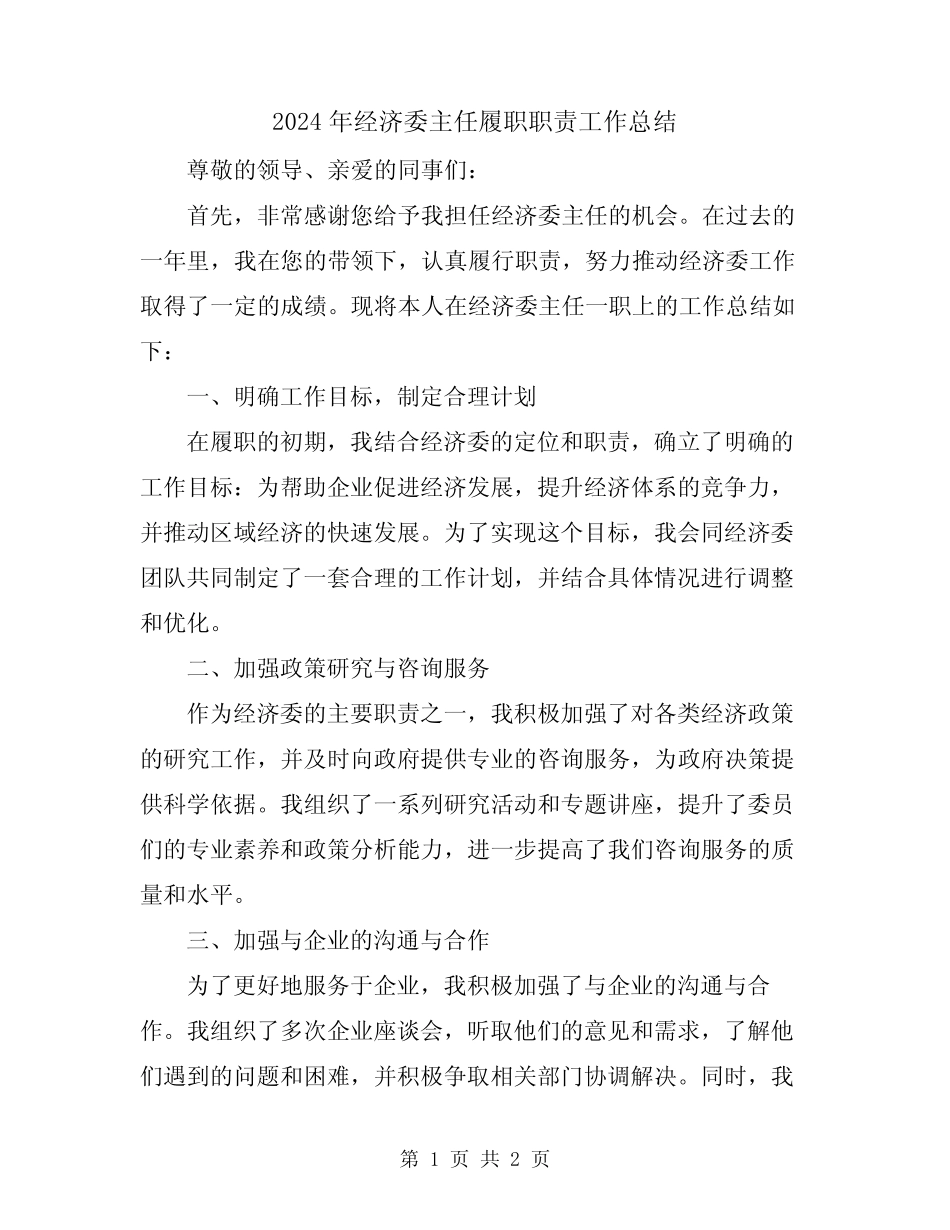 2024年经济委主任履职职责工作总结_第1页