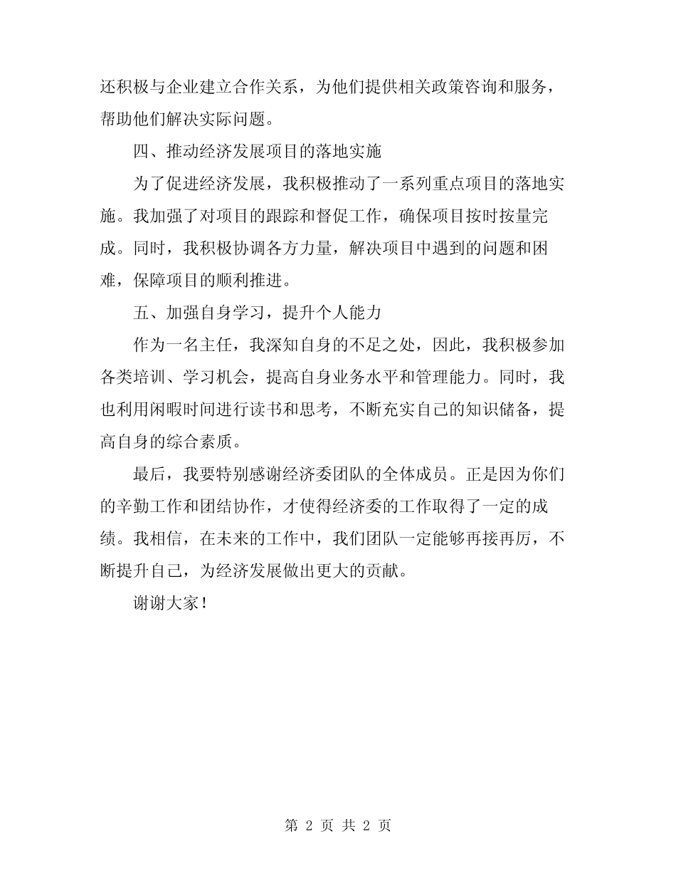 2024年经济委主任履职职责工作总结_第2页