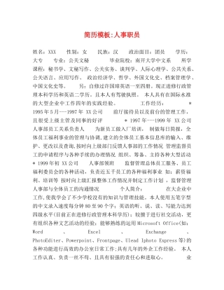 简历模板-人事职员 