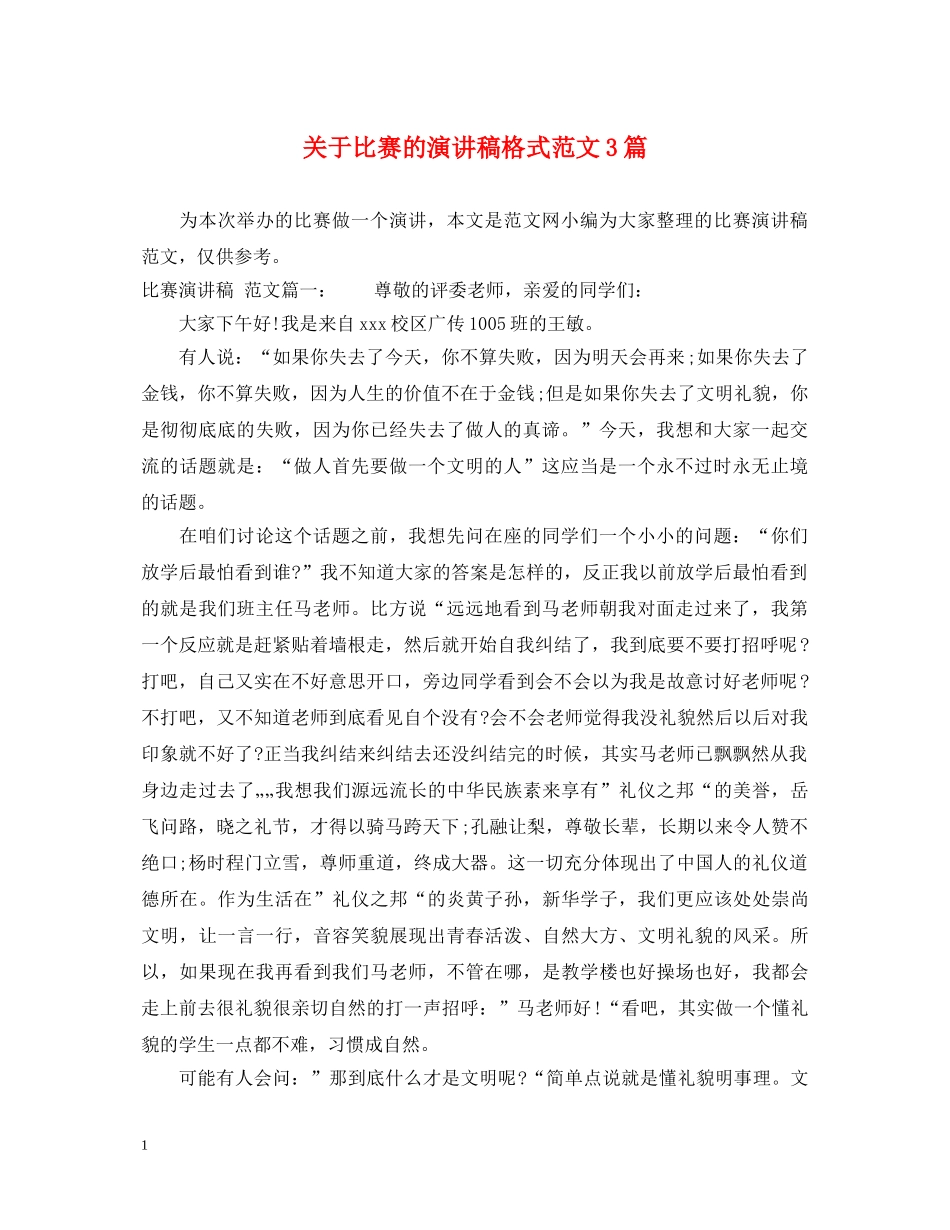 关于比赛的演讲稿格式范文3篇 _第1页