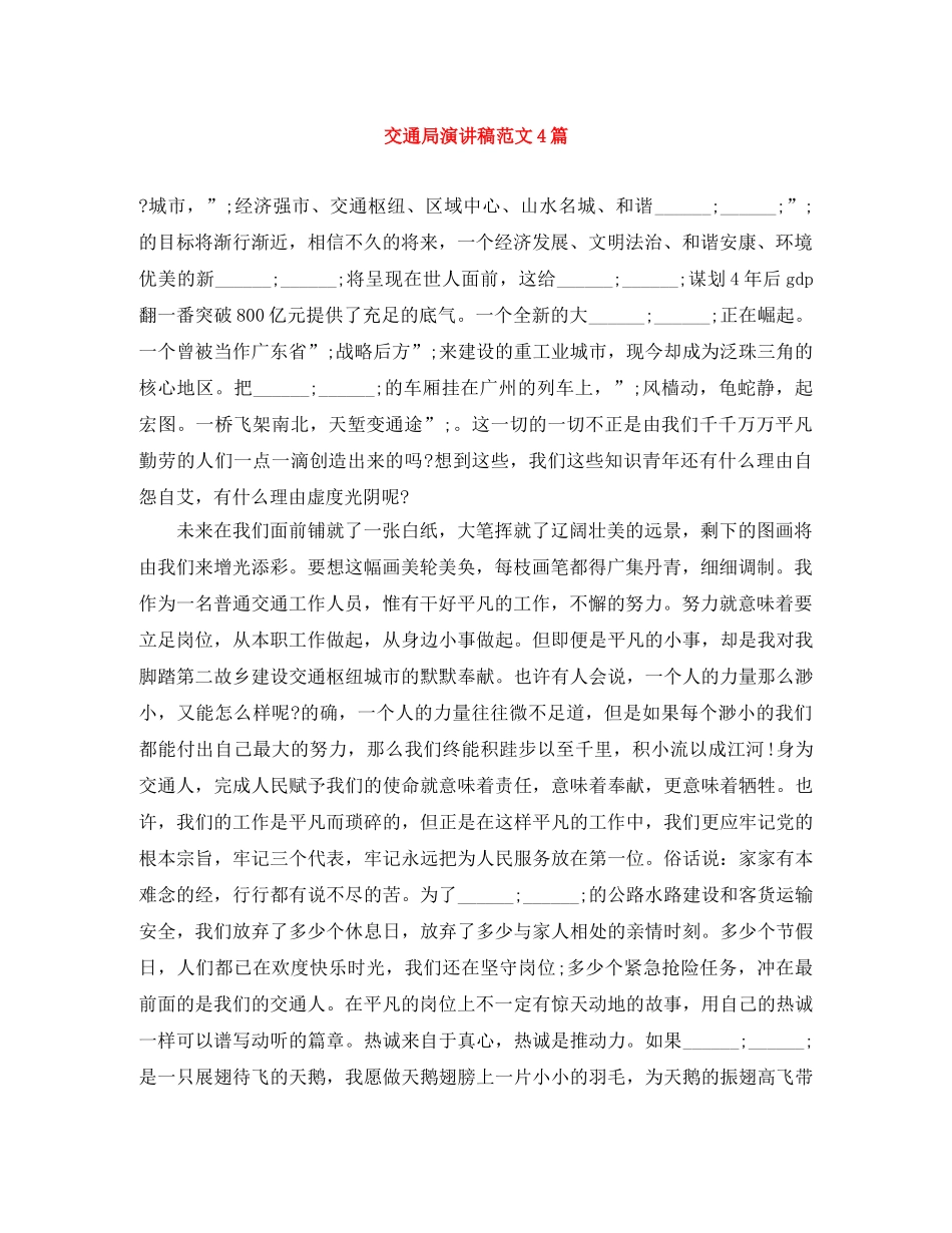 交通局演讲稿范文4篇 _第1页