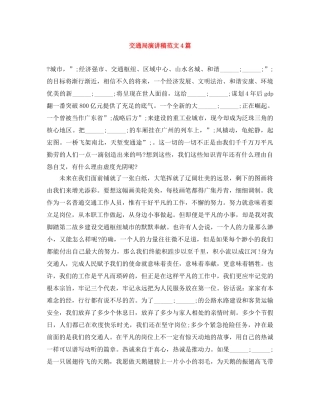 交通局演讲稿范文4篇 
