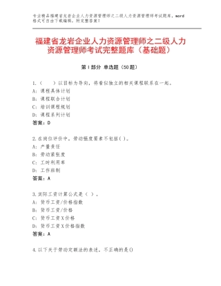 福建省龙岩企业人力资源管理师之二级人力资源管理师考试完整题库（基础题）