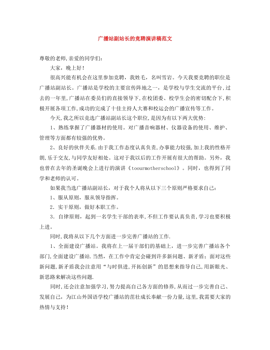 广播站副站长的竞聘演讲稿范文 _第1页