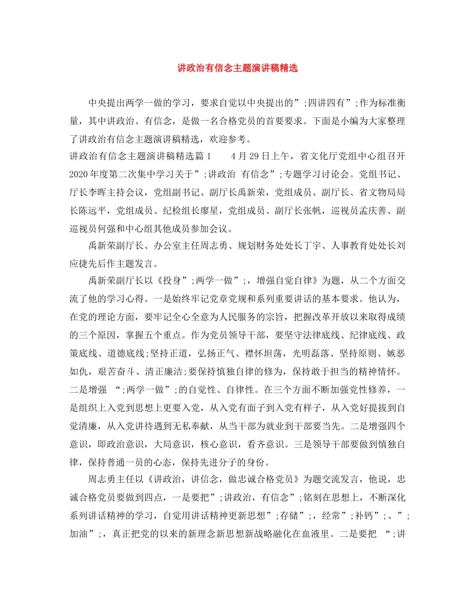 讲政治有信念主题演讲稿精选 _第1页