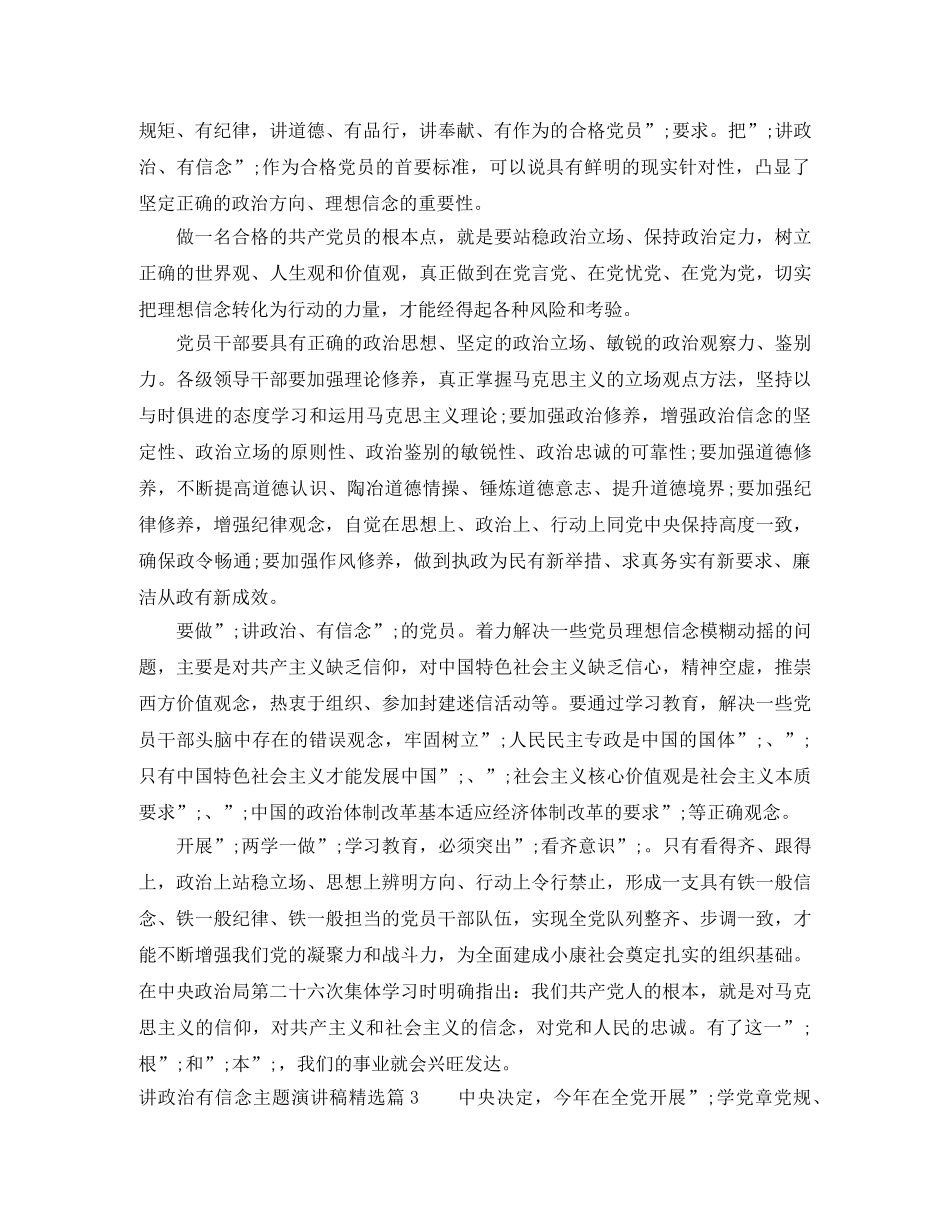讲政治有信念主题演讲稿精选 _第3页