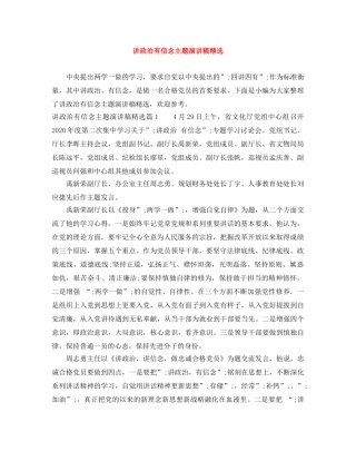 讲政治有信念主题演讲稿精选 
