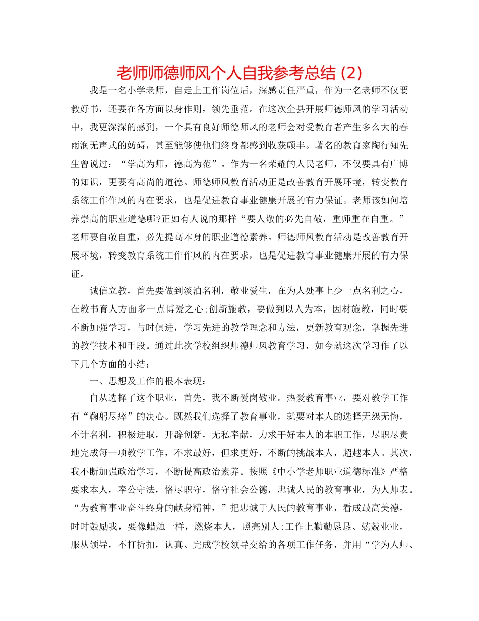 教师师德师风个人自我参考总结 (2) _第1页