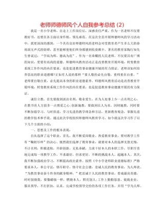 教师师德师风个人自我参考总结 (2) 