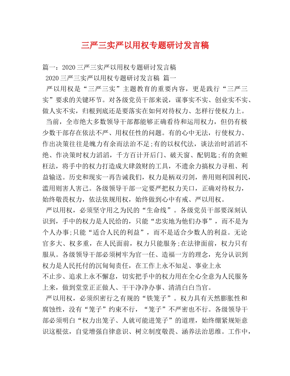 三严三实严以用权专题研讨发言稿 _第1页