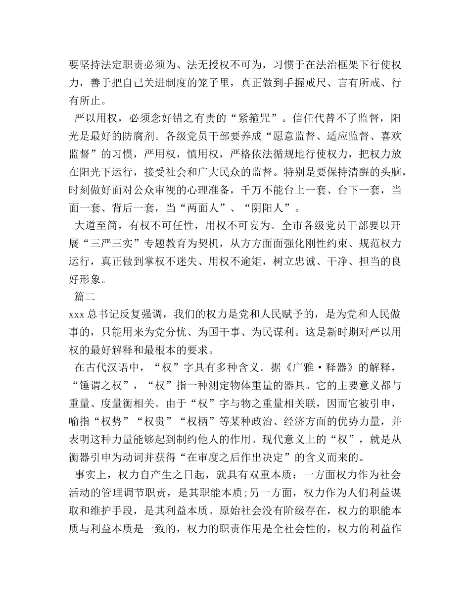 三严三实严以用权专题研讨发言稿 _第2页