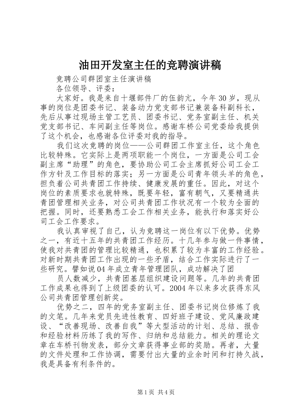 油田开发室主任的竞聘演讲致辞_第1页