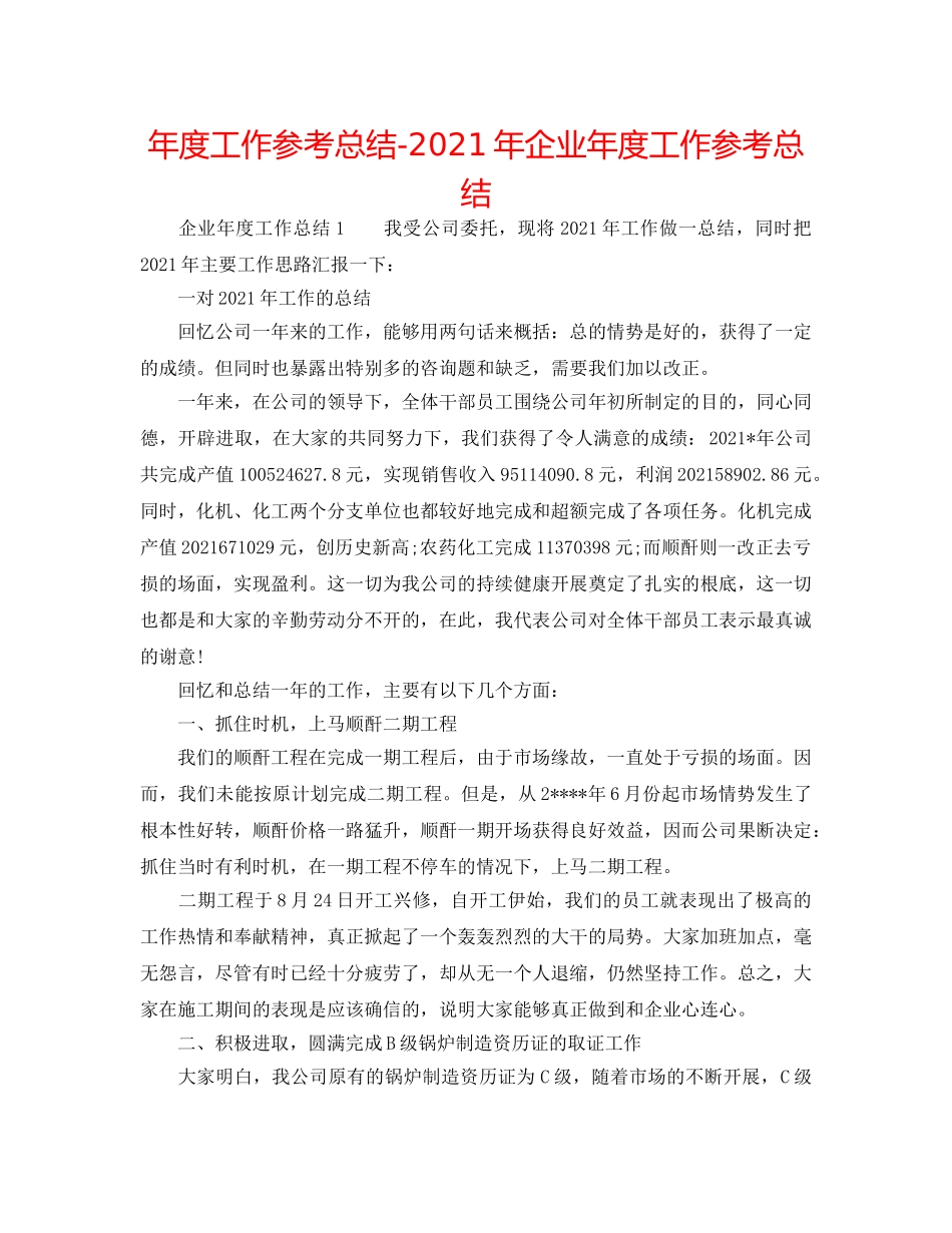 年度工作参考总结-2024年企业年度工作参考总结 _第1页