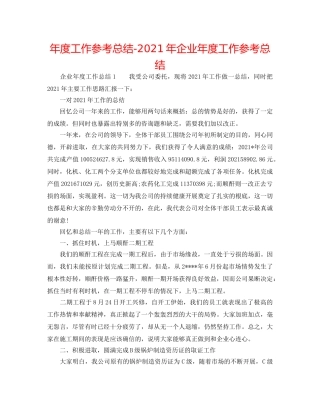 年度工作参考总结-2024年企业年度工作参考总结 