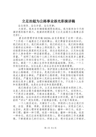 立足治超为公路事业添光彩演讲稿范文