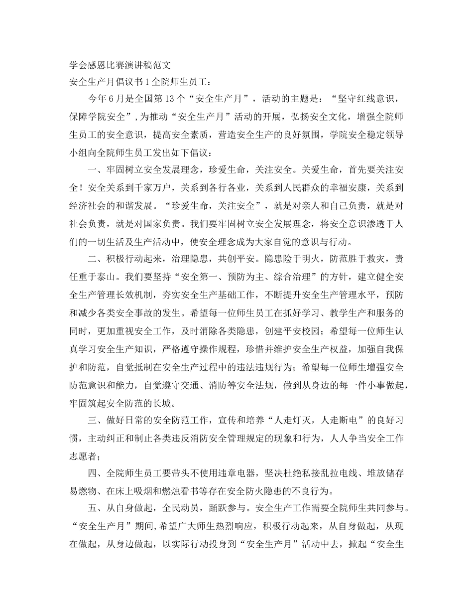 学会感恩比赛演讲稿范文 _第1页