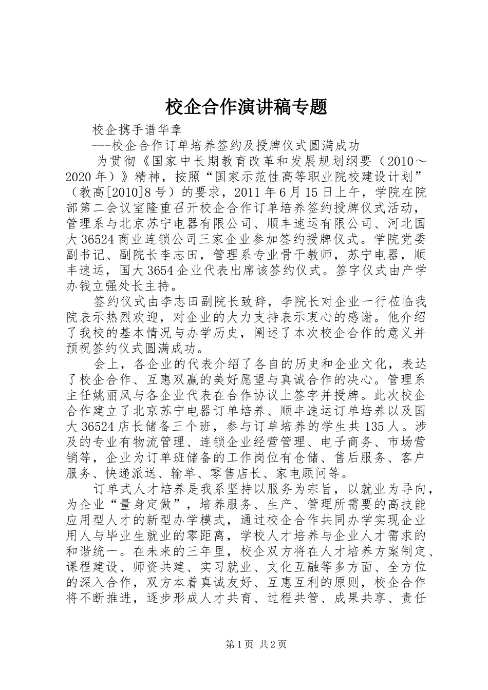 校企合作演讲致辞专题_第1页