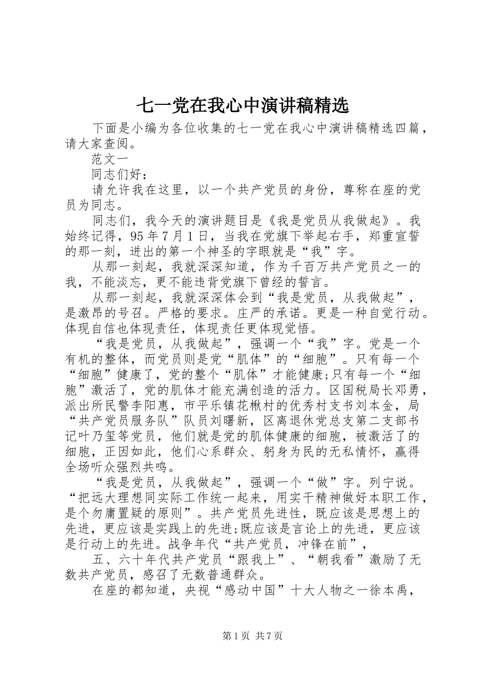 七一党在我心中演讲稿范文精选_第1页