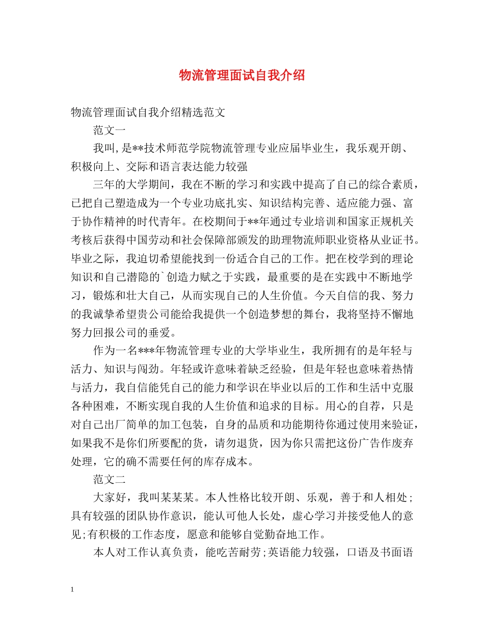 物流管理面试自我介绍2 _第1页