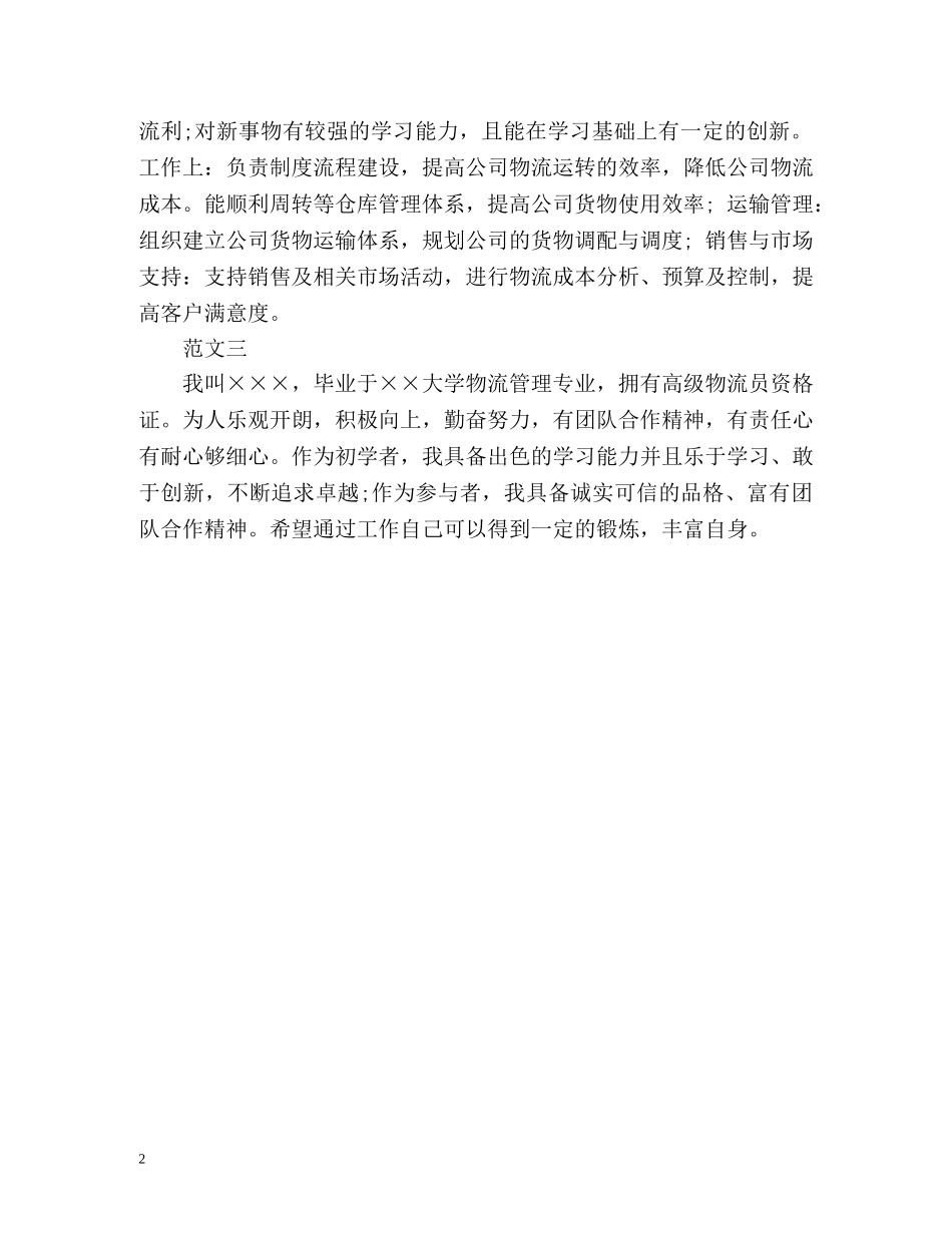 物流管理面试自我介绍2 _第2页