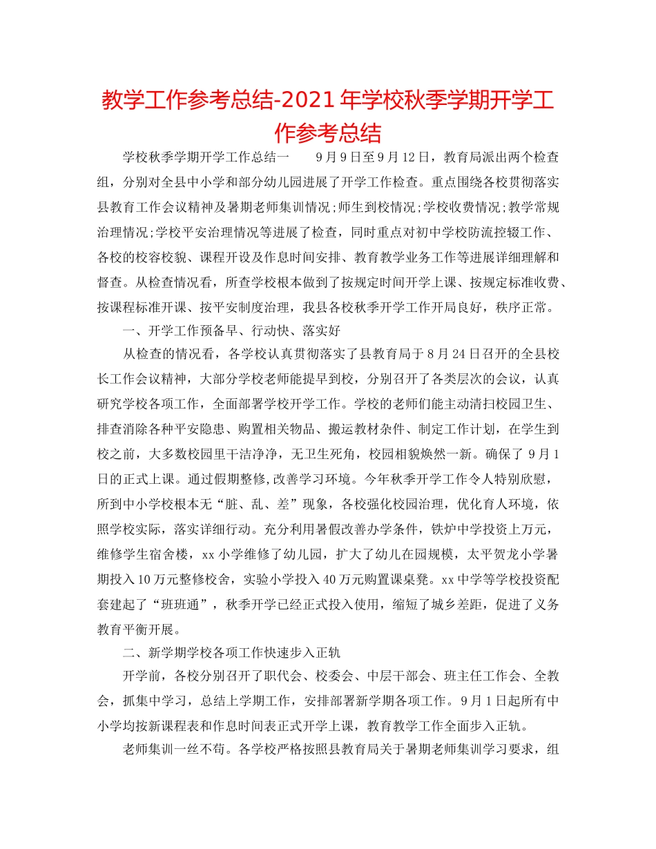 教学工作参考总结-2024年学校秋季学期开学工作参考总结 _第1页