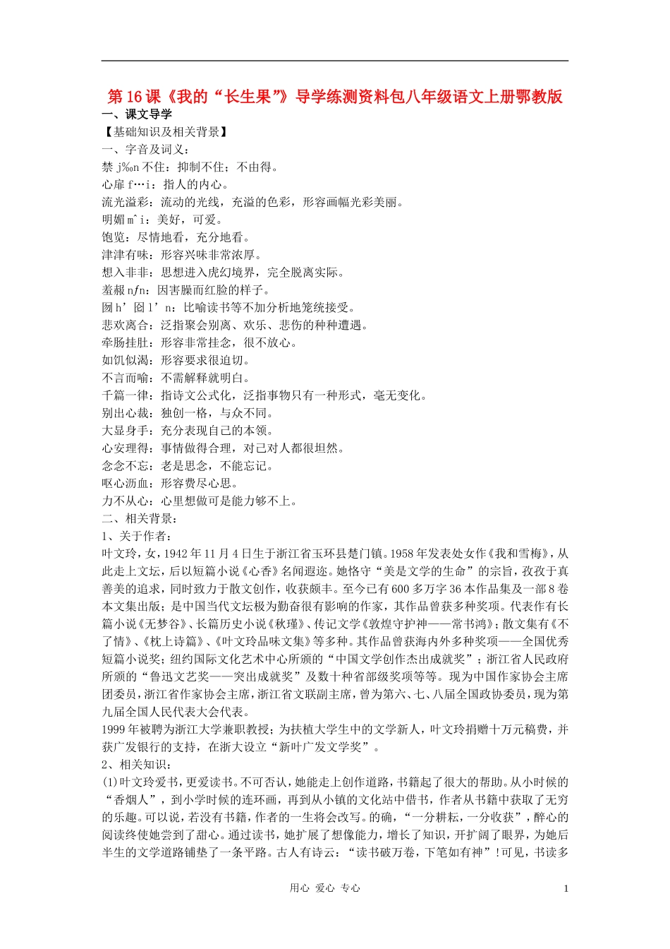 八年级语文上册-第16课《我的“长生果”》导学练测资料包-鄂教版_第1页